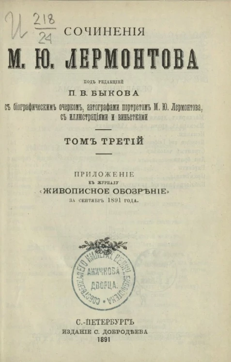 Сочинения М.Ю. Лермонтова. Том 3