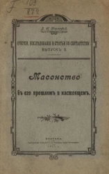 Очерки, исследования и статьи по сектантству. Выпуск 2. Масонство в его прошлом и настоящем