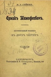 Ермак Тимофеевич. Исторический роман в двух частях