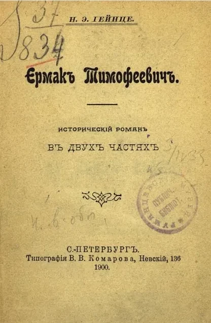 Ермак Тимофеевич. Исторический роман в двух частях