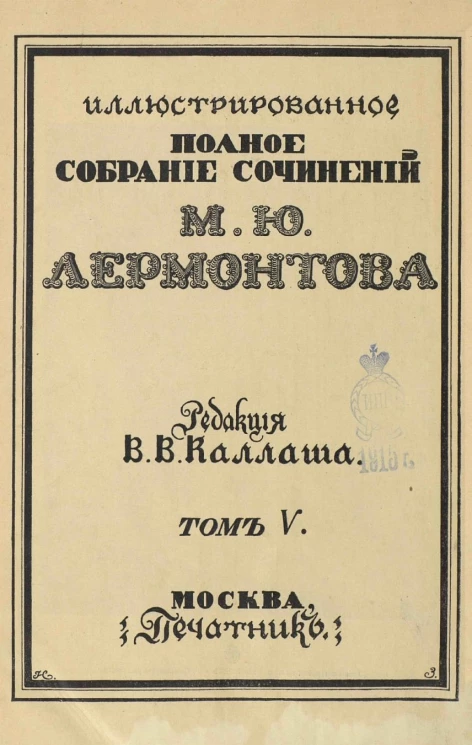 Иллюстрированное полное собрание сочинений Михаила Юрьевича Лермонтова. Том 5