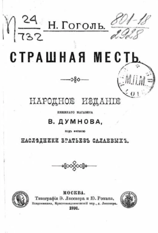 Народное издание наследников братьев Салаевых. Страшная месть