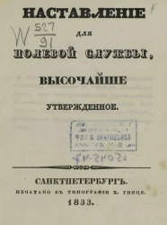 Наставление для полевой службы, высочайше утвержденное