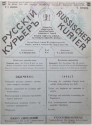 Русский курьер. Russischer Kurier. Журнал для поощрения русско-германских торгово-промышленных сношений, № 5. Выпуски за 1911 год