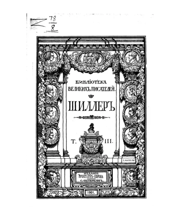 Библиотека великих писателей. Собрание сочинений Шиллера в переводах русских писателей. Том 3