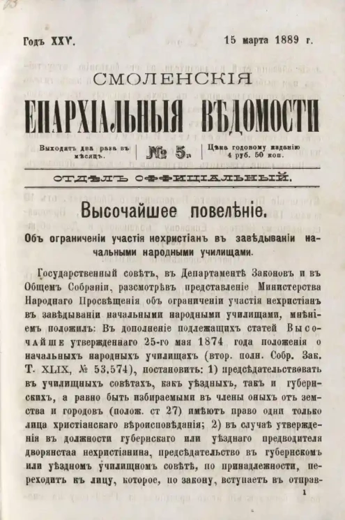Смоленские епархиальные ведомости, № 5. Год 25. 15 марта 1889 года