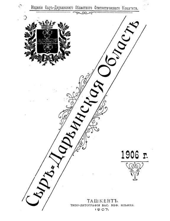Сыр-Дарьинская область. 1906 год