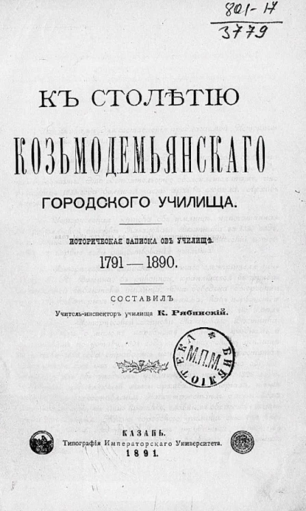 К столетию Козьмодемьянского городского училища. Историческая записка об училище. 1791-1890 