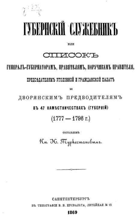 Губернский служебник или список генерал-губернаторам, правителям, поручикам правителя, председателям уголовной и гражданской палат и дворянским предводителям в 47 наместничествах (губерний) (1777-1796 годы) 