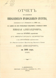 Отчет правления Николаевского православного братства, основанного в Санкт-Петербурге в 1876 году, в память в бозе почивающаго цесаревича и великого князя Николая Александровича за 1909 год
