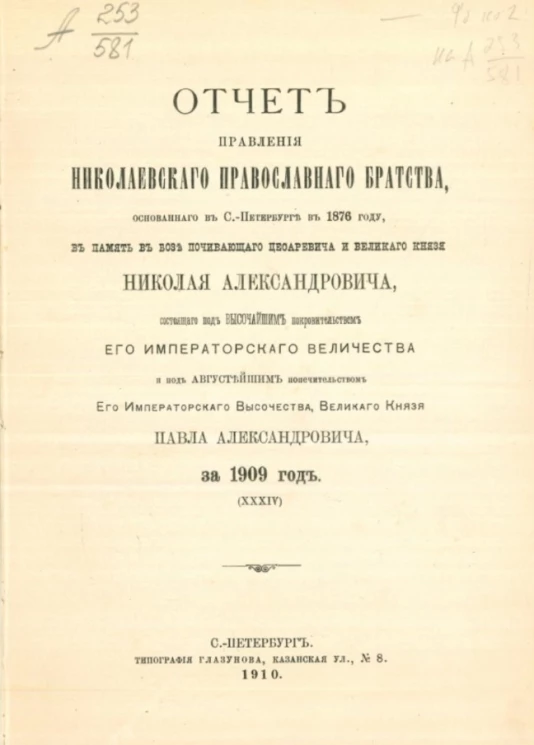 Отчет правления Николаевского православного братства, основанного в Санкт-Петербурге в 1876 году, в память в бозе почивающаго цесаревича и великого князя Николая Александровича за 1909 год