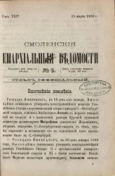 Смоленские епархиальные ведомости, № 5. Год 24. 15 марта 1888 года