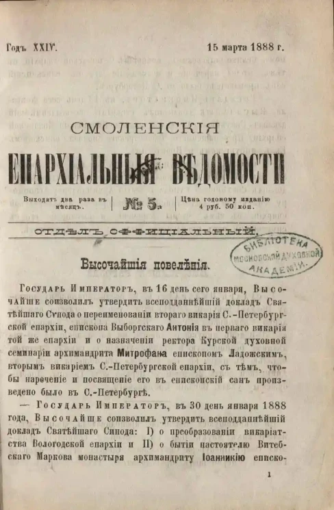 Смоленские епархиальные ведомости, № 5. Год 24. 15 марта 1888 года
