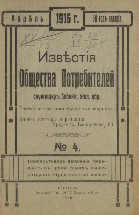 Известия Общества потребителей служащих Забайкальской железной дороги за 1916 год. Ежемесячный кооперативный журнал, № 4. Апрель