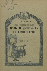 Критико-библиографический обзор новейших трудов по истории русской церкви. Выпуск 5