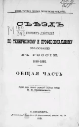 Императорское русское техническое общество. Съезд русских деятелей по техническому и профессиональному образованию в России 1889-1890. Общая часть