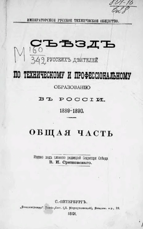 Императорское русское техническое общество. Съезд русских деятелей по техническому и профессиональному образованию в России 1889-1890. Общая часть