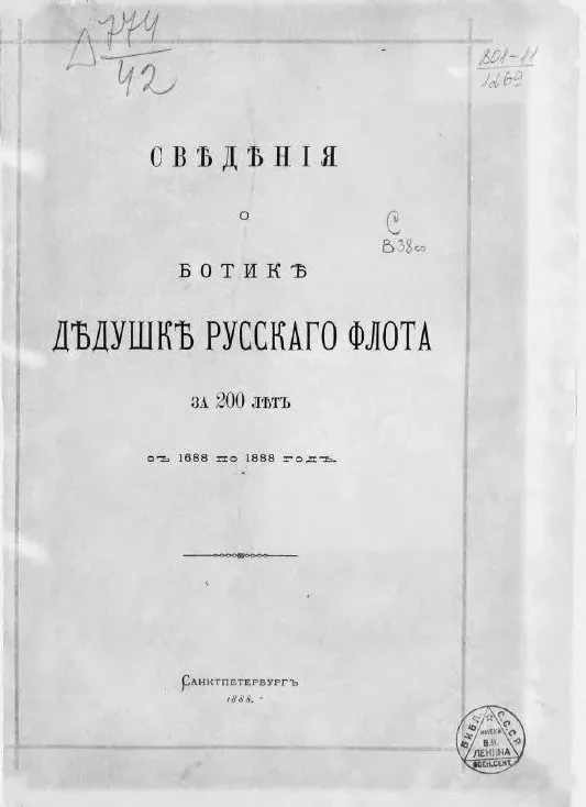 Сведения о ботике дедушки русского флота за 200 лет с 1688 по 1888 год