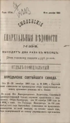 Смоленские епархиальные ведомости, № 23. Год 19. 15 декабря 1883 года