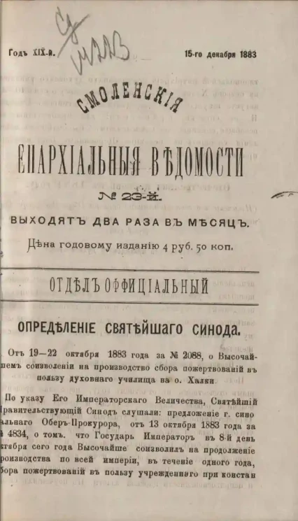 Смоленские епархиальные ведомости, № 23. Год 19. 15 декабря 1883 года