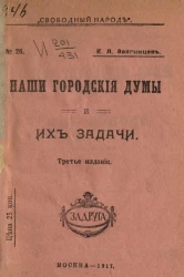Свободный народ, № 26. Наши городские думы и их задачи. Издание 3