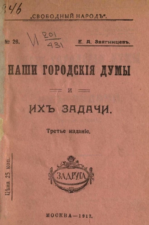 Свободный народ, № 26. Наши городские думы и их задачи. Издание 3