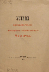 Устав императорского Московского археологического общества. Издание 1891 года