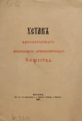 Устав императорского Московского археологического общества. Издание 1891 года