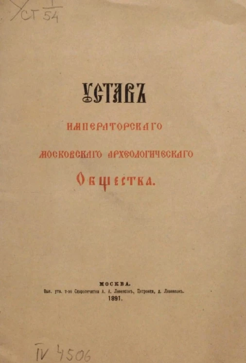 Устав императорского Московского археологического общества. Издание 1891 года