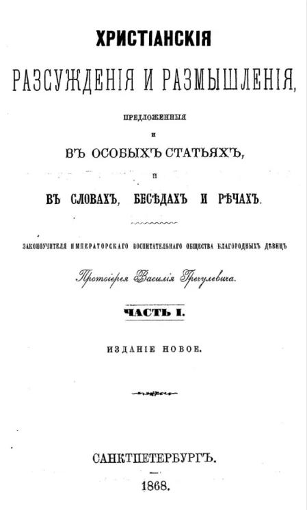 Христианские рассуждения и размышления, предложенные и в особых статьях, и в словах, беседах и речах. Часть 1