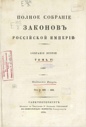 Полное собрание законов Российской империи. Собрание 2. Том 5. 1830. Отделение 2