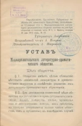 Устав Малоархангельского литературно-драматического общества