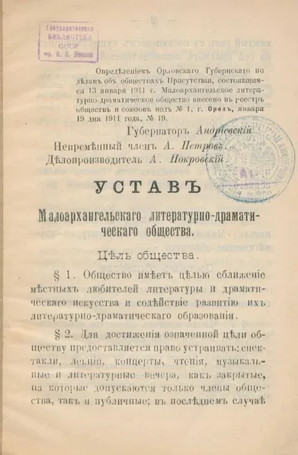 Устав Малоархангельского литературно-драматического общества