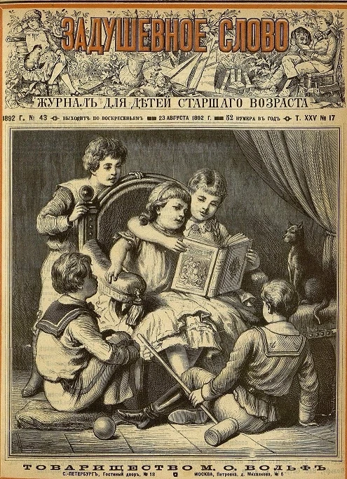 Задушевное слово. Том 25. 1892 год. Выпуск 17. Журнал для детей старшего возраста