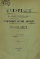 Материалы для изучения экономического быта государственных крестьян и инородцев Западной Сибири. Выпуск 10
