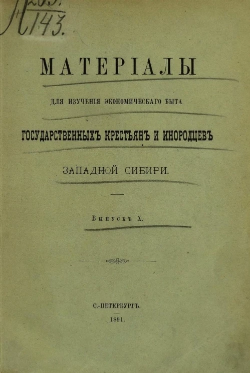 Материалы для изучения экономического быта государственных крестьян и инородцев Западной Сибири. Выпуск 10