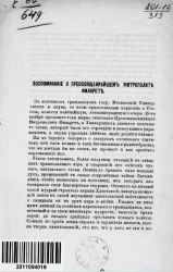 Воспоминание о преосвященнейшем митрополите Филарете