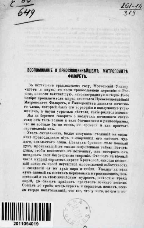 Воспоминание о преосвященнейшем митрополите Филарете