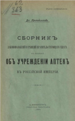 Сборник законоположений и решений Правительствующего сената по вопросу об учреждении аптек в Российской империи