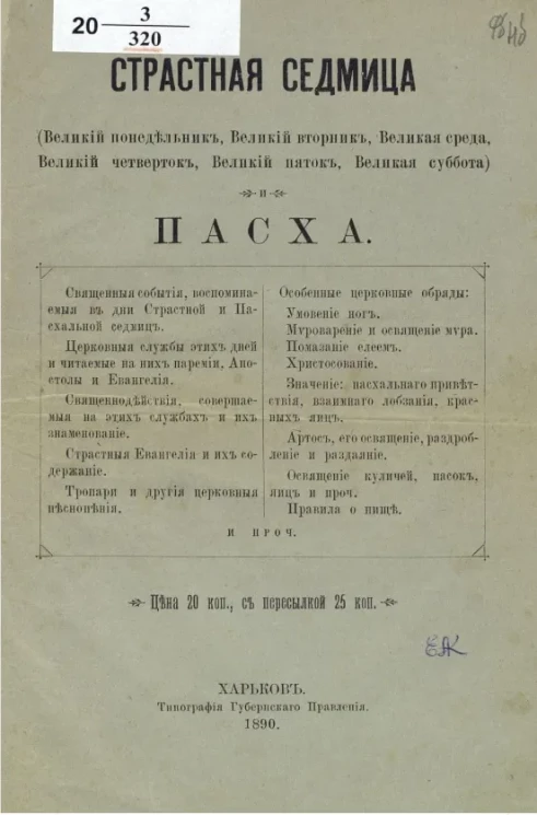 Страстная седмица (Великий понедельник, Великий вторник, Великая среда, Великий четверток, Великий пяток, Великая суббота) и Пасха