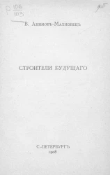 Строители будущего