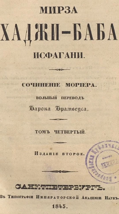 Мирза Хаджи-Баба Исфагани. Том 4. Издание 2