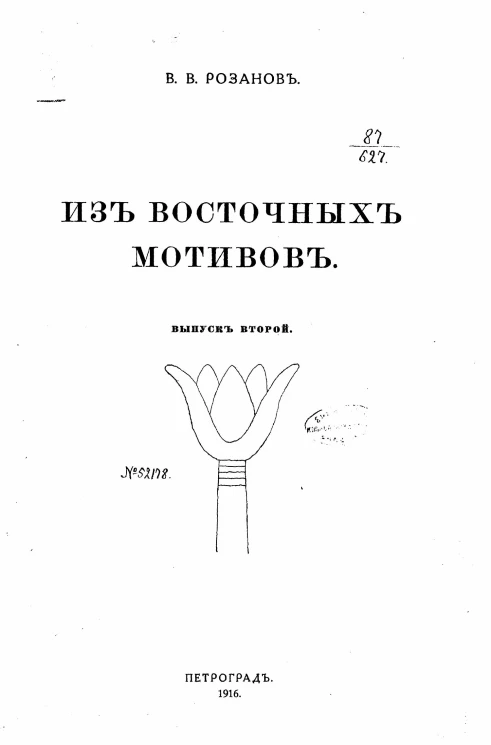 Из восточных мотивов. Выпуск 2