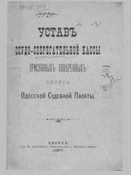 Устав ссудо-сберегательной кассы присяжных поверенных округа Одесской Судебной Палаты. Вариант 1