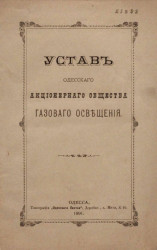 Устав Одесского акционерного общества газового освещения 