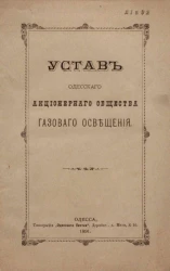 Устав Одесского акционерного общества газового освещения. Издание 1891 года
