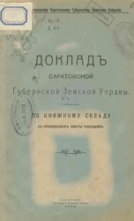 42-му очередному Саратовскому губернскому земскому собранию. Доклады Саратовской губернской земской управы по книжному складу с приложением сметы расходов
