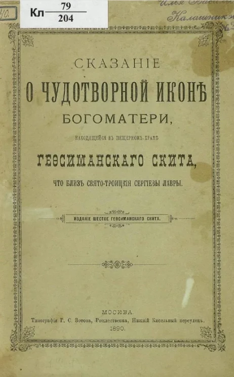 Сказание о чудотворной иконе Богоматери, находящейся в пещерном храме Гефсиманского скита, что близ Свято-Троицкой Сергиевой лавры. Издание 6