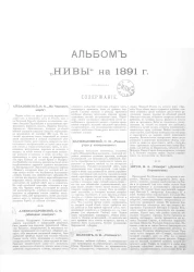 Альбом "Нивы" на 1891 год