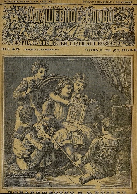 Задушевное слово. Том 29. 1894 год. Выпуск 50. Журнал для детей старшего возраста